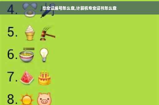 毕业证编号怎么查,计算机专业证书怎么查