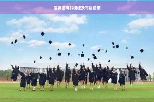 医师证明书模板及写法指南