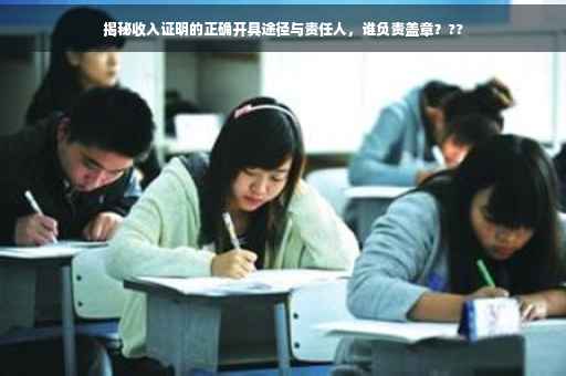揭秘收入证明的正确开具途径与责任人，谁负责盖章？??