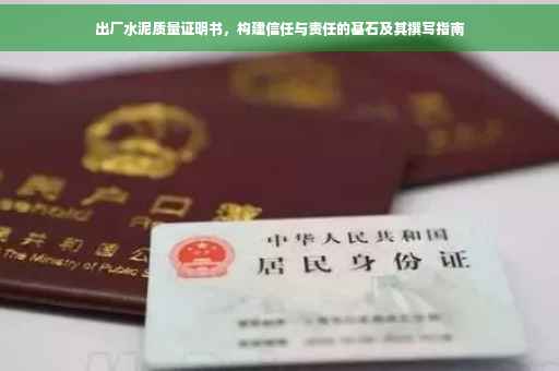 出厂水泥质量证明书，构建信任与责任的基石及其撰写指南