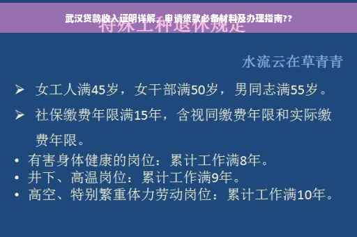 武汉贷款收入证明详解，申请贷款必备材料及办理指南??