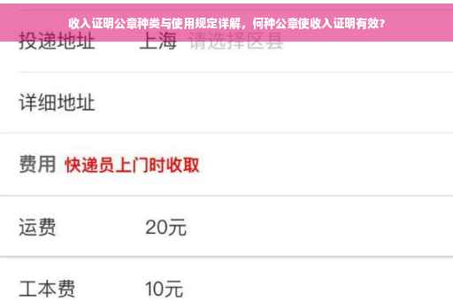 收入证明公章种类与使用规定详解，何种公章使收入证明有效？