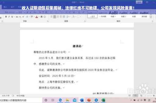 收入证明造假后果揭秘，法律红线不可触碰，公司发现风险重重！