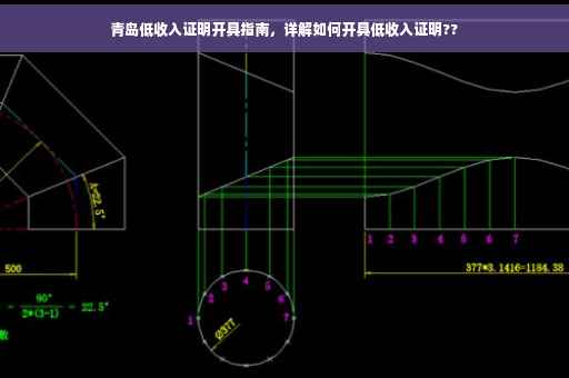 青岛低收入证明开具指南，详解如何开具低收入证明??