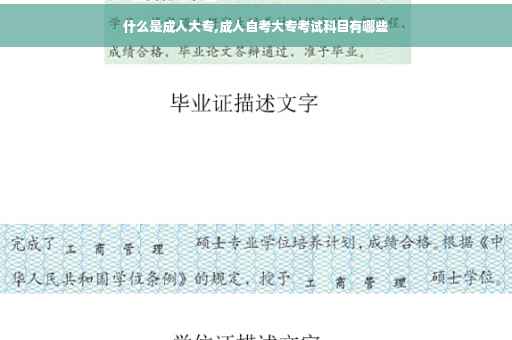 什么是成人大专,成人自考大专考试科目有哪些