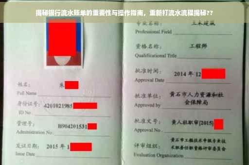 揭秘银行流水账单的重要性与操作指南，重新打流水流程揭秘??