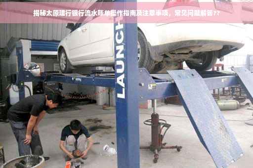 揭秘太原建行银行流水账单操作指南及注意事项，常见问题解答??
