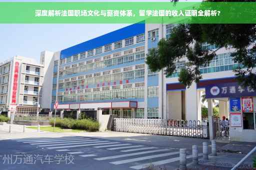 深度解析法国职场文化与薪资体系，留学法国的收入证明全解析?