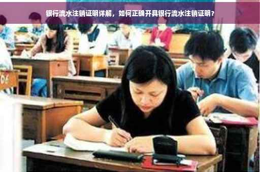 银行流水注销证明详解，如何正确开具银行流水注销证明？