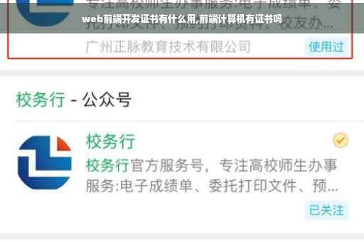 web前端开发证书有什么用,前端计算机有证书吗 web前端开发证书有什么用,前端计算机有证书吗