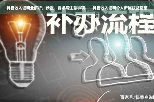 抖音收入证明全解析，步骤、要求与注意事项——抖音收入证明个人所属权益指南