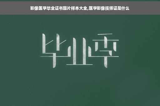 影像医学毕业证书图片样本大全,医学影像技师证是什么