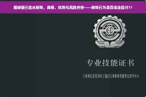 揭秘银行流水转账，真相、优势与风险并存——转账行为是否违法探讨??