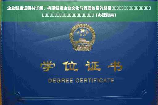 企业健康证明书详解，构建健康企业文化与管理体系的路径​​​​​​​​​​​​​​​​​​​​​​​​​​​​​​​​​​​​​（办理指南）