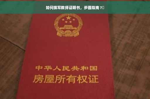 如何撰写教师证明书，步骤指南 ?✨