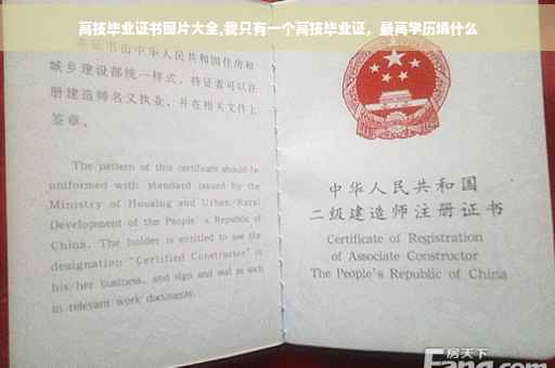 高技毕业证书图片大全,我只有一个高技毕业证，最高学历填什么