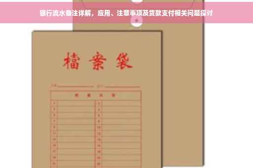 银行流水备注详解，应用、注意事项及货款支付相关问题探讨