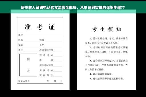 房贷收入证明电话核实流程全解析,从申请到审批的详细步骤?? 房贷收入证明电话核实流程全解析,从申请到审批的详细步骤??