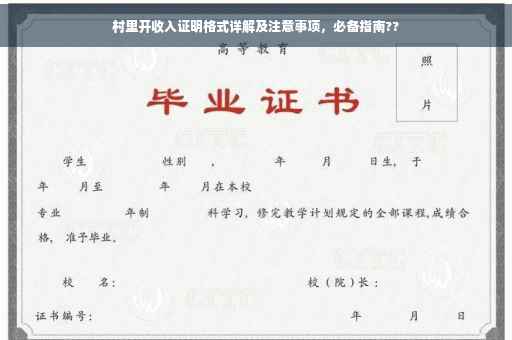 村里开收入证明格式详解及注意事项，必备指南??