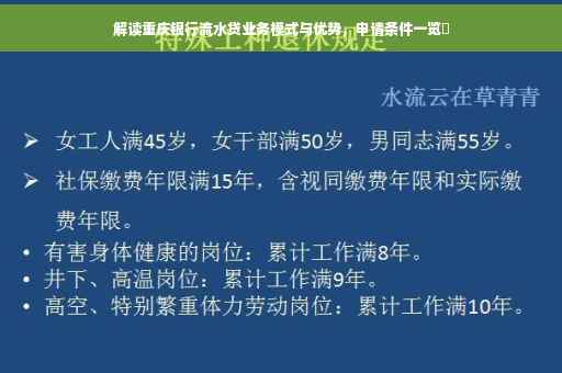 解读重庆银行流水贷业务模式与优势，申请条件一览​