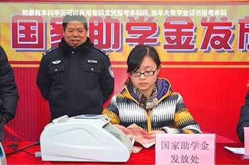 如果有本科学历可以再用专科文凭报考本科吗,当年大专学业证书报考本科 如果有本科学历可以再用专科文凭报考本科吗,当年大专学业证书报考本科