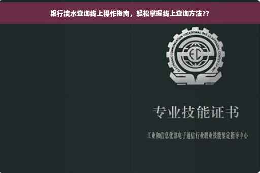 银行流水查询线上操作指南，轻松掌握线上查询方法??