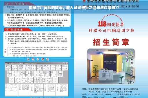 揭秘工厂背后的故事，收入证明被拒之谜与应对策略??