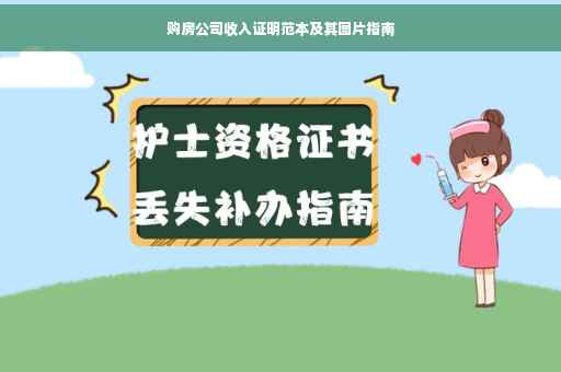 购房公司收入证明范本及其图片指南