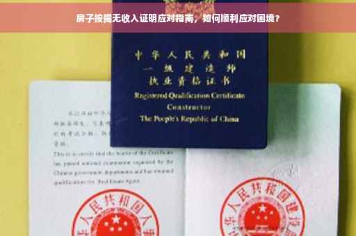 房子按揭无收入证明应对指南，如何顺利应对困境？