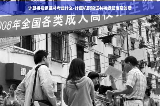 计算机初级证书考些什么-计算机职称证书初级题库及答案