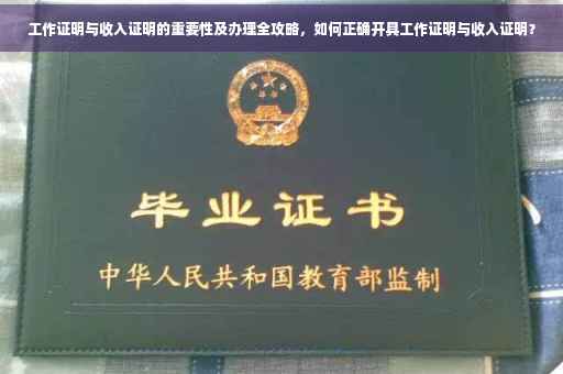 工作证明与收入证明的重要性及办理全攻略，如何正确开具工作证明与收入证明？