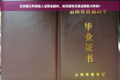 北京银行购房收入证明全解析，如何顺利开具证明助力购房？