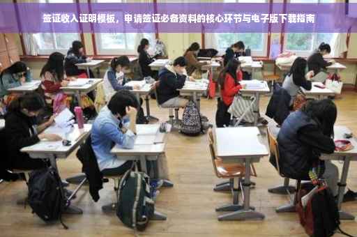 签证收入证明模板，申请签证必备资料的核心环节与电子版下载指南