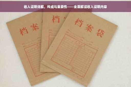 收入证明详解，构成与重要性——全面解读收入证明内容