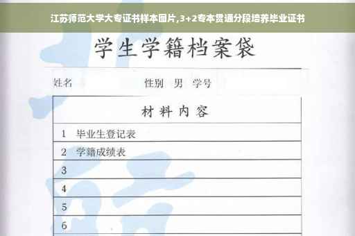 江苏师范大学大专证书样本图片,3+2专本贯通分段培养毕业证书 江苏师范大学大专证书样本图片,3+2专本贯通分段培养毕业证书