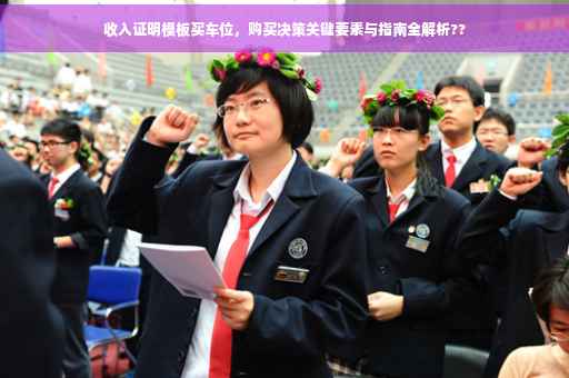 收入证明模板买车位，购买决策关键要素与指南全解析??
