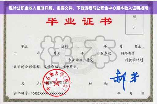 温岭公积金收入证明详解，重要文件、下载流程与公积金中心版本收入证明指南