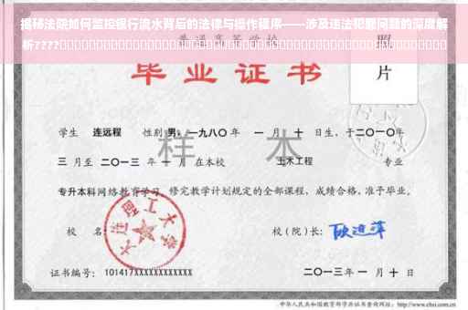 揭秘法院如何监控银行流水背后的法律与操作程序——涉及违法犯罪问题的深度解析????​​​​​​​​​​​​​​​​​​​​​​​​​​​​​​​​​​​​​​​​​​​​​​​​​​​​​​​​​​​​​​​​​​​​​​​​​​​​ ​​。