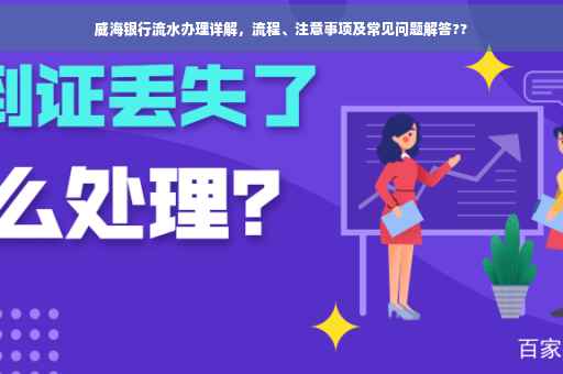 威海银行流水办理详解，流程、注意事项及常见问题解答??