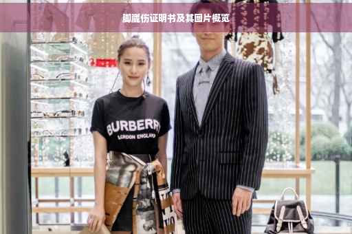 脚崴伤证明书及其图片概览