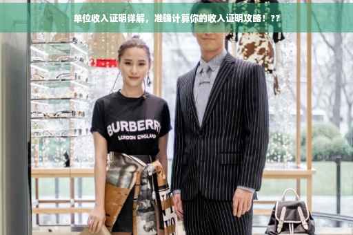 单位收入证明详解，准确计算你的收入证明攻略！??