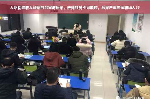 入职伪造收入证明的危害与后果，法律红线不可触碰，后果严重警示职场人??