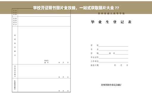 学校开证明书图片全攻略，一站式获取图片大全 ??