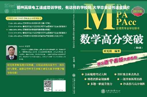 郑州高级电工速成培训学校，有这样的学校吗,大学毕业证书速成图片