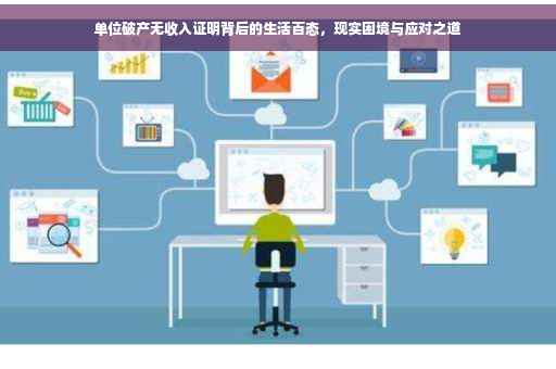 单位破产无收入证明背后的生活百态，现实困境与应对之道