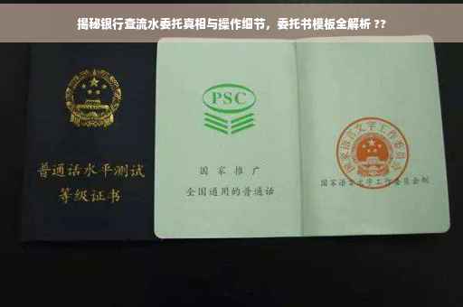 揭秘银行查流水委托真相与操作细节，委托书模板全解析 ??