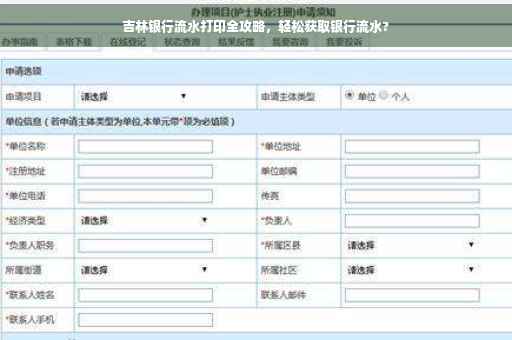 吉林银行流水打印全攻略，轻松获取银行流水?