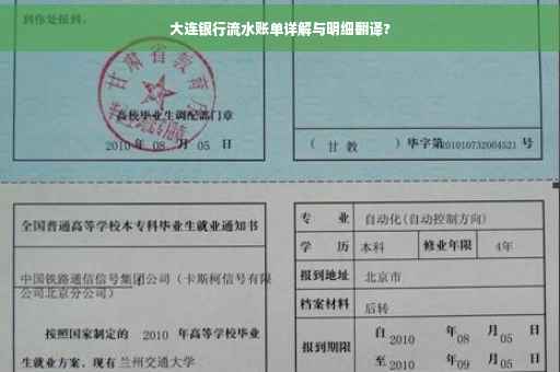 大连银行流水账单详解与明细翻译?