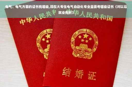 电气、电气方面的证书有哪些,现在大专生电气自动化专业需要考哪些证书（对以后就业有利）