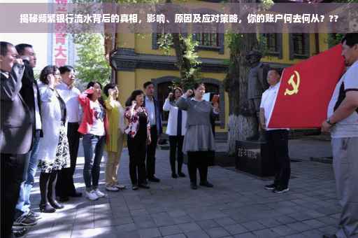 揭秘频繁银行流水背后的真相，影响、原因及应对策略，你的账户何去何从？??